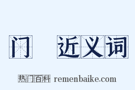 门闑近义词是什么意思的图片